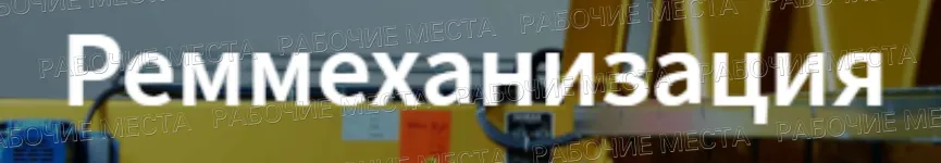 "Реммеханизация" - вакансии в "Рабочие места"